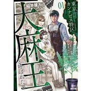 東京カンナビス特区 大麻王と呼ばれた男<1>(ゼノンコミックス) [コミック]