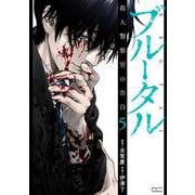 ブルータル 殺人警察官の告白<5>(ゼノンコミックス タタン) [コミック]