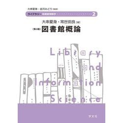 図書館概論 第4版 (ライブラリー図書館情報学〈2〉) [全集叢書]