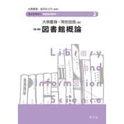 図書館概論 第4版 (ライブラリー図書館情報学〈2〉) [全集叢書]