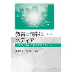 教育と情報とメディア―コロナ禍から見てきたこと [単行本]