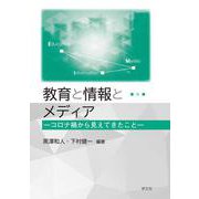 教育と情報とメディア―コロナ禍から見てきたこと [単行本]