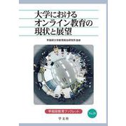 大学におけるオンライン教育の現状と展望(早稲田教育ブックレット) [全集叢書]