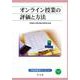 オンライン授業の評価と方法(早稲田教育ブックレット) [全集叢書]