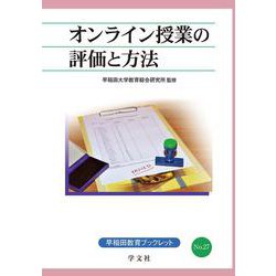 オンライン授業の評価と方法(早稲田教育ブックレット) [全集叢書]