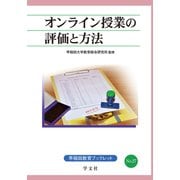 オンライン授業の評価と方法(早稲田教育ブックレット) [全集叢書]
