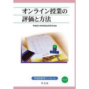 オンライン授業の評価と方法(早稲田教育ブックレット) [全集叢書]