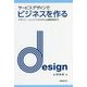 サービスデザインでビジネスを作る―デザイナー、エンジニアから中小企業経営者まで [単行本]