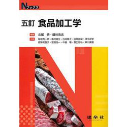 五訂　食品加工学(Ｎブックス) [単行本]