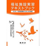 福祉施設実習テキストブック－―子ども・利用者理解からはじめる実践― [単行本]