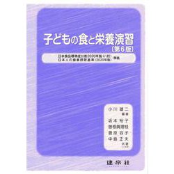 ヨドバシ.com - 子どもの食と栄養演習 第6版 [単行本] 通販【全品無料配達】