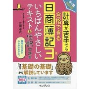 計算が苦手でも合格できる日商簿記3級 いちばんやさしいテキスト&仕訳問題集 [単行本]