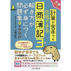 計算が苦手でも合格できる日商簿記3級 解き方が必ず身につく問題集+予想問題 [単行本]