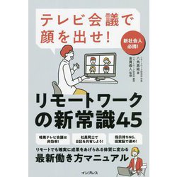 テレビ会議で顔を出せ!リモートワークの新常識45 [単行本]