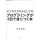 ビジネススキルとしてのプログラミングが8日で身につく本 [単行本]