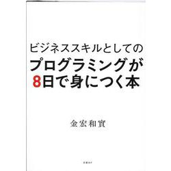 ビジネススキルとしてのプログラミングが8日で身につく本 [単行本]