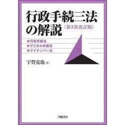 行政手続三法の解説―行政手続法、デジタル手続法、マイナンバー法 第3次改訂版 [単行本]
