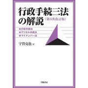 行政手続三法の解説―行政手続法、デジタル手続法、マイナンバー法 第3次改訂版 [単行本]