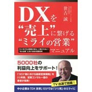 DXを"売上"に繋げる"ミライの営業"マニュアル [単行本]