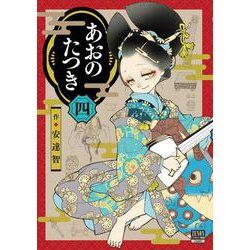 あおのたつき<4>(ゼノンコミックス BD) [コミック]
