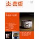 炎芸術No.150 [単行本]