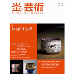 炎芸術No.150 [単行本]