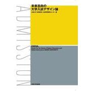 未来志向の大学入試デザイン論 [単行本]