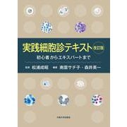 実践細胞診テキスト―初心者からエキスパートまで 改訂版 [単行本]