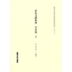 家礼文献集成 日本篇〈10〉(関西大学東西学術研究所資料集) [単行本]