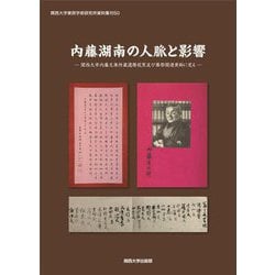 内藤湖南の人脈と影響―関西大学内藤文庫所蔵還暦祝賀及び葬祭関連資料に見る(関西大学東西学術研究所資料集) [単行本]