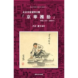北京官話資料8種「京華襍拾」―解題と影印・語彙索引(関西大学東西学術研究所資料集刊) [単行本]