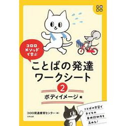 コロロメソッドで学ぶ　ことばの発達ワークシート❷　ボディイメージ編 [単行本]