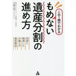 この1冊でわかる もめない遺産分割の進め方―相続に精通した弁護士が徹底解説! [単行本]