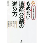 この1冊でわかる もめない遺産分割の進め方―相続に精通した弁護士が徹底解説! [単行本]