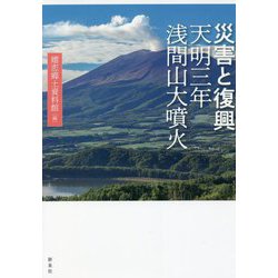 災害と復興 天明三年浅間山大噴火 [単行本]