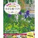 宿根草で手間いらず 一年中美しい小さな庭づくり [単行本]