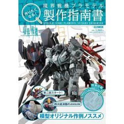 作りたくなる！境界戦機プラモデル製作指南書 [ムックその他]
