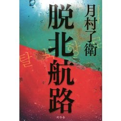 脱北航路 [単行本]