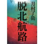 脱北航路 [単行本]