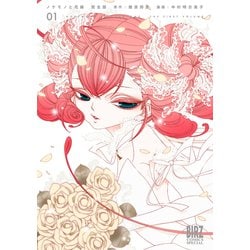 ノケモノと花嫁　完全版　<1>(バーズコミックス　スペシャル) [コミック]
