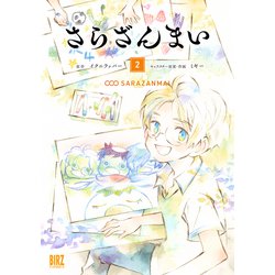 さらざんまい　<2>(バーズコミックス) [コミック]