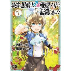 最強の黒騎士、戦闘メイドに転職しました　<7>(バーズコミックス) [コミック]