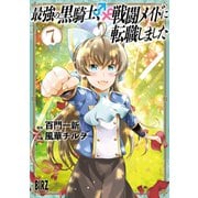 最強の黒騎士、戦闘メイドに転職しました　<7>(バーズコミックス) [コミック]