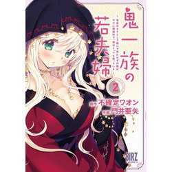 鬼一族の若夫婦<2>－～借金のカタとして嫁いで来たはずの嫁がやけに積極的で、僕はとっても困っている～(バーズコミックス) [コミック]