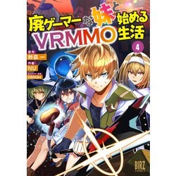 廃ゲーマーな妹と始めるＶＲＭＭＯ生活　<4>(バーズコミックス) [コミック]