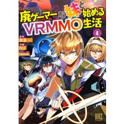 廃ゲーマーな妹と始めるＶＲＭＭＯ生活　<4>(バーズコミックス) [コミック]
