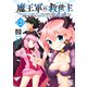魔王軍の救世主<2>－～「聖剣を使わないのは勇者ではない」と言われ追放されたが魔王に惚れられ結婚しました。人間達は俺が敵に回ったのを後悔しているようですがもう遅いです～(バーズコミックス) [コミック]