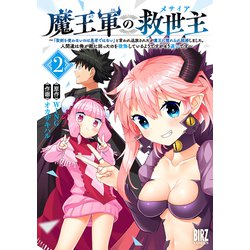 魔王軍の救世主<2>－～「聖剣を使わないのは勇者ではない」と言われ追放されたが魔王に惚れられ結婚しました。人間達は俺が敵に回ったのを後悔しているようですがもう遅いです～(バーズコミックス) [コミック]
