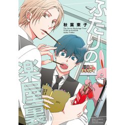 ふたりの楽屋裏(バーズコミックス　ルチルコレクション) [コミック]