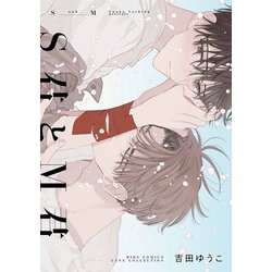 Ｓ君とＭ君(バーズコミックス　リンクスコレクション) [コミック]